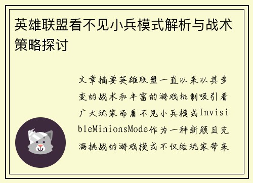 英雄联盟看不见小兵模式解析与战术策略探讨
