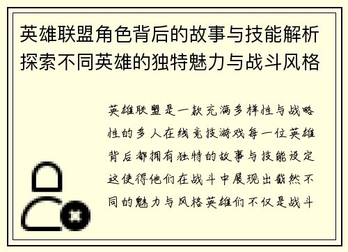 英雄联盟角色背后的故事与技能解析探索不同英雄的独特魅力与战斗风格