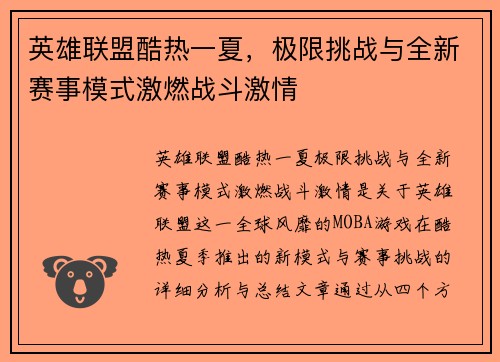 英雄联盟酷热一夏，极限挑战与全新赛事模式激燃战斗激情
