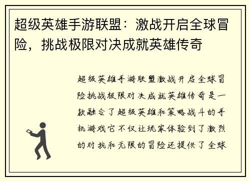 超级英雄手游联盟：激战开启全球冒险，挑战极限对决成就英雄传奇