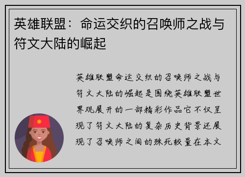 英雄联盟：命运交织的召唤师之战与符文大陆的崛起