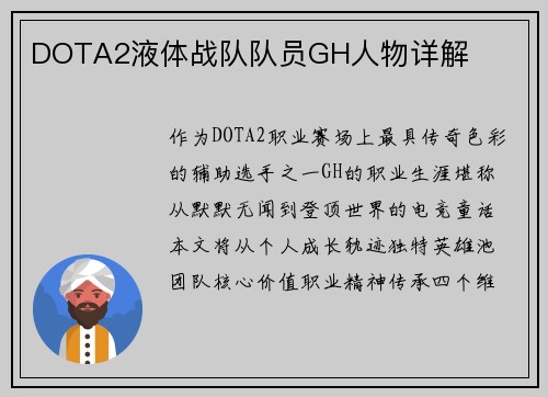 DOTA2液体战队队员GH人物详解