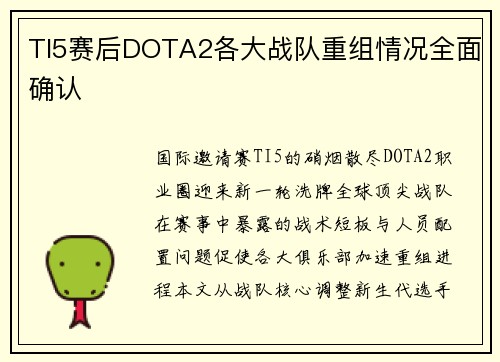 TI5赛后DOTA2各大战队重组情况全面确认