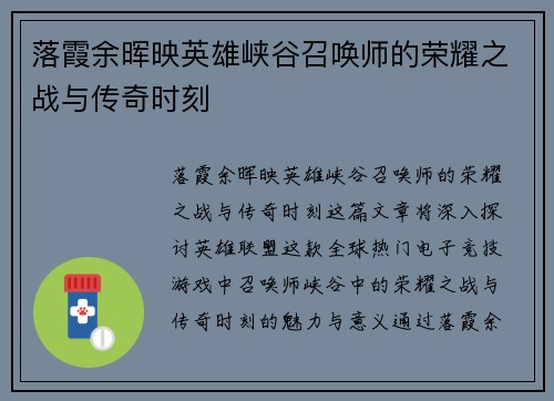 落霞余晖映英雄峡谷召唤师的荣耀之战与传奇时刻