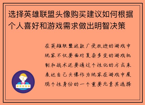 选择英雄联盟头像购买建议如何根据个人喜好和游戏需求做出明智决策