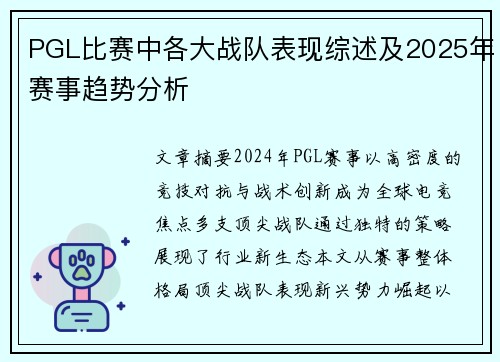 PGL比赛中各大战队表现综述及2025年赛事趋势分析