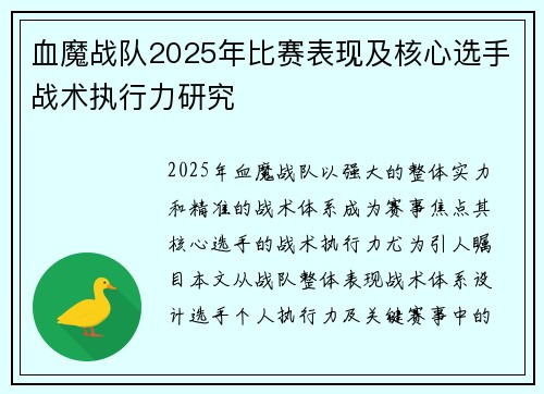 血魔战队2025年比赛表现及核心选手战术执行力研究