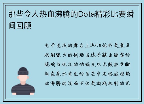 那些令人热血沸腾的Dota精彩比赛瞬间回顾