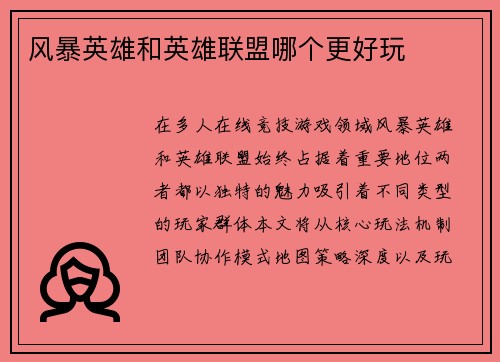 风暴英雄和英雄联盟哪个更好玩