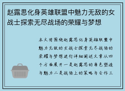 赵露思化身英雄联盟中魅力无敌的女战士探索无尽战场的荣耀与梦想