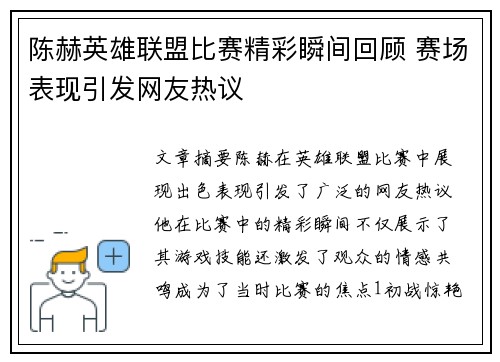 陈赫英雄联盟比赛精彩瞬间回顾 赛场表现引发网友热议