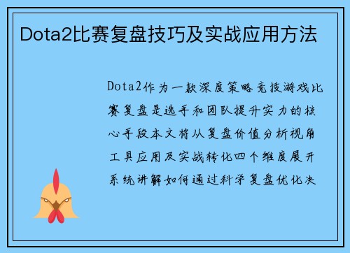 Dota2比赛复盘技巧及实战应用方法