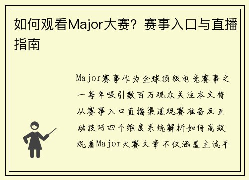 如何观看Major大赛？赛事入口与直播指南