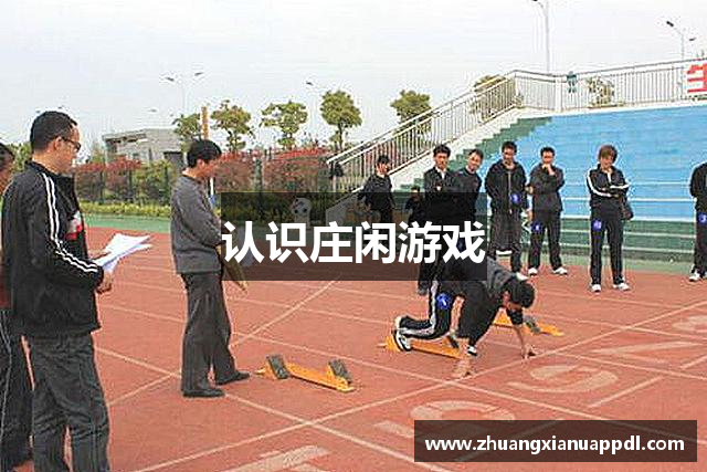 认识庄闲游戏