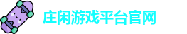 庄闲游戏